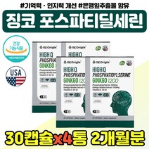 징코 포스파티딜세린 항산화 도움 직장인 아빠 엄마 포스파디 딜세린 플라보놀배당체 캡슐 교수님 선생님 포스파딜세린 기억력 인지력 뇌 영양제 수험생 중학생 20대 30대 남자 여자, 포스파딜세린 30캡슐 x4통
