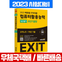 에듀윌 2023 컴활 컴퓨터활용능력 1급 필기 초단기 끝장 / 책 교재