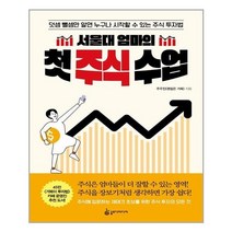아이와함께 서울대 엄마의 첫 주식 수업 슬로디미디어 추천도서