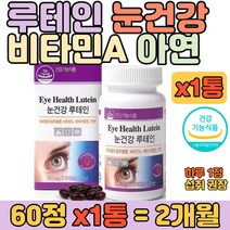 눈 건강 면역력 세포분열에 좋은 루테인 비타민A 캡슐 식약처 인정 금잔화 베타카로틴 아연 어머니 아버지 할머니 할아버지 과도한 업무 직장인 운전기사 선생님 장인어른 장모님 추천선물