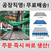 무료배송! 칼라강판 V250 C52 C76 지붕자재 지붕강판 기와강판 길이 1m 국산정품코일만 사용!, 0.5T, V250(폼), 갈바륨