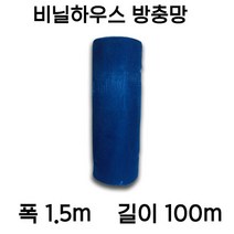 [좋은농자재] 국산 방충망 1.5m x 100m