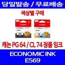 로켓정품잉크 캐논 PG 64 CL 74 색상별 구매 이코노믹 픽스마 E569 E569S 레이져 사무용 레이저 INK 제조본사A/S 전산 E 569, 1개입, CL74 컬러 정품잉크