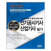 2022 전기공사기사.산업기사 필기 / 동일출판사