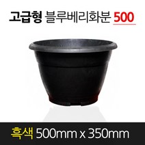 서경농원 고무 블루베리화분 고급형 흑색 500 x 350 원형 분갈이