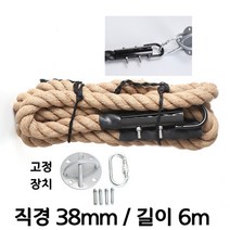 짐로프 클라이밍로프 크로스핏 밧줄 배틀로프 맨몸운동 밧줄타기 헬스장 전신운동, 로프ㅣ38mmㅣ6m+고정세트