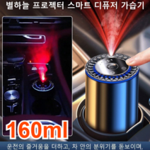 1/1+1 [별하늘 루프탑 자재] AI 나노 안개화 스마트 차량용 디퓨저 가습기 차량용방향제 1초 향기 확산/AI 스과드 제에/3단 조일, [클래식 마린향]160ml