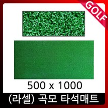 투톤직모 골프타석매트 500x1000 아이언매트 스윙연습