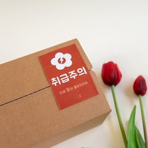 꽃 취급주의 스티커 꽃 택배 파손스티커 꽃집용품, 20장
