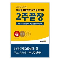 2022.2023 에듀윌 KBS한국어능력시험 2주끝장 / 에듀윌 ( # 사은품   빠른배송)