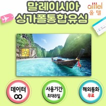 말레이시아유심 싱가포르 여행 3일 매일1GB 공항수령, 택배수령(1~2일소요), 말레이시아 3일_매일1GB, 배송메세지에기재필수