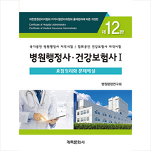 병원행정사 건강보험사 요점정리와 문제해설 세트 (12판/전2권), 계축문화사