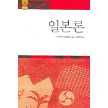 일본론:중국 혁명가 다이지타오가 본 일본, 소화, 다이지타오 저/박종현 역