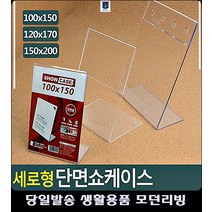 안내 거실인테리어액자 아크릴케이스 세로형 쇼케이스 사무용품쇼핑몰 생활잡화 예쁜액자, 120x170mm
