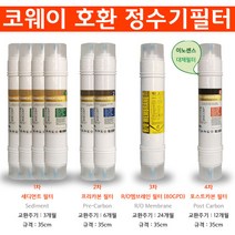 웅진 코웨이 CHP-05CL 14형 RO80구성 고급 정수기필터 8개 1년치세트