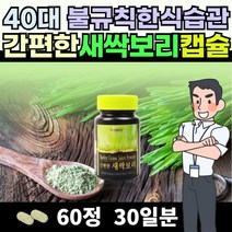 40대남성 새싹보리 캡슐 60정 식이섬유 칼륨 어린보리가루 100% 새삭보리착즙분말 폴리코사놀 50대 직장인 스트레스