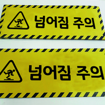 넘어짐주의 황색 계단 야외 알루미늄 바닥 스티커 노면표시제, 넘어짐주의스티커 황색 600x200mm, 1개, 옐로우