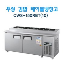 CWS-150RBT(10) 우성김밥테이블냉장고1500 5자 아날로그 서울인천무료배송, 올스텐