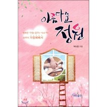 아름다운 정원 : 행복한 가정을 꿈꾸는 이들을 위한 52주의 가정예배서, 대한출판, 박도훈 저