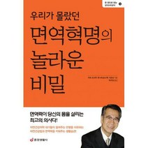 [밀크북] 중앙생활사 - 우리가 몰랐던 면역혁명의 놀라운 비밀 : 면역력이 당신의 몸을 살리는 최고의 의