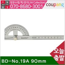 공구책임 분도기 BD-No.19A 90mm 200mm (1EA)