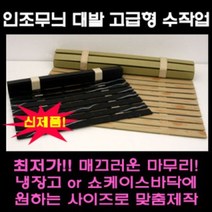 나무무늬 대리석무늬 인조대발 쇼케이스 깔판 정육 냉장고 깔판, 나무무늬 폭80cm x 길이50cm, 1개