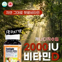 무릅 햇빛 비타민D 디-3 골격 뼈 지용성비타민 갱년기 대용량 디쓰리 180캡슐 약6개월 하루섭취량 2000iu 면역 해외 영양제 Canada VitaminD 50대 60대 70대 남자 여자 건강보조식품