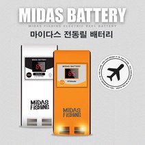 기내 반입 가능 마이다스 전동릴 배터리 8700 / 10500mAh 제이엠테크 국내생산 배터리, 마이다스 8700mAh