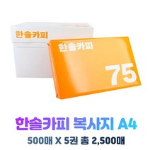 한솔제지 A4 복사용지 500매 X 5권 총 2 500매