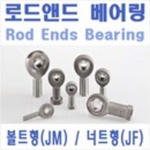 로드엔드 베어링 JF JM JFT JMT, JF(너트형) 5R (CH)