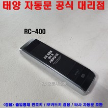 자동문 출입통제 번호키/ 카드겸용 / RC-400 / 부품 부속, 1개