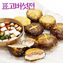 [고향집애] 가정식 밑반찬 전요리 표고버벗전 200g 400g 800g 1kg, 표고버섯전 1kg
