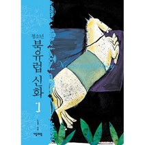 청소년 북유럽 신화 1