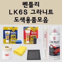 벤틀리 LK6S 그라니트 주문 자동차 붓펜 카페인트 도색 스프레이 퍼티 컴파운드 차량용, 벤틀리:신나/시너
