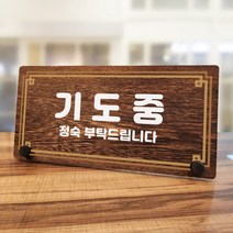 뭉키데코 나무 팻말 안내판 표지판 탁상용 W7_279_라인 기도중, W7 기본