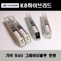 기아 순정품 K8하이브리드 B4U 그래비티블루 붓펜 카페인트 차량용 자동차 도색 투명 스프레이 컴파운드 퍼티 빠데 프라이머 브랜딩클리너 신나 시너 종이사포 무광블랙, 선택:B4U 그래비티블루 붓펜(모비스)+투명붓펜