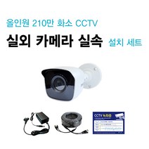 싸드 싸드CCTV 240만 화소 실속 설치 세트 관련 상품 모음 카메라 케이블 아답터 부자재, 올인원 240만화소 실외카메라셋트(케이블 길이 30M)
