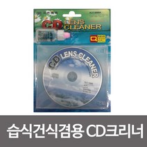 [RA㏓] 습식 건식겸용 CD크리너 씨디 씨렌즈 클리너 시디 씨클리너 CD 시클리너 ▷_§Ea, 《본상품》