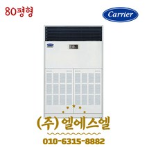캐리어 CPV-Q2905KX 80평형 인버터 업소용 스탠드 냉난방기 기본별도 LS