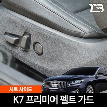 MY [ 카엔 ] 제트비 K7 프리미어 시트사이드 스크래치 방지 커버