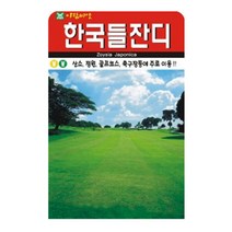 슬로시 한국들잔디 씨앗 만립 산소 묘지 잔디씨, 1봉