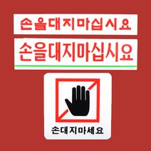 손대지마세요 스티커 표지판 손대지마시오, 기본