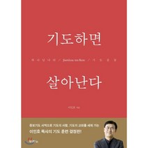 기도하면 살아난다:하나님 나라 기도운동, 두란노서원