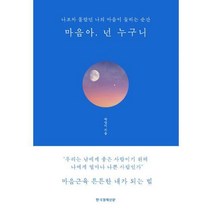 [밀크북] 한국경제신문 - 마음아 넌 누구니 (블루에디션 리커버 양장) : 나조차 몰랐던 나의 마음이 들리