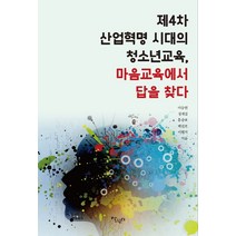 제4차 산업혁명 시대의 청소년교육 마음교육에서 답을 찾다, 살림터, 동양사상과 탈현대 연구회