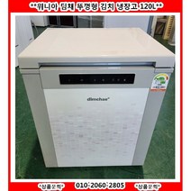 (중고)위니아딤채스탠드형김치냉장고102L
