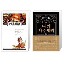 유니오니아시아 티벳 사자의 서 + 나의 사주명리, [단일상품]