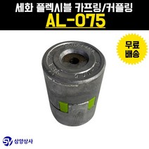 세화/ 플렉시블 카프링 Flexible coupling / AL-075 커플링