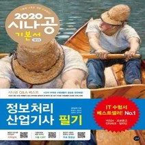 시나공 정보처리산업기사 필기(2020) - 필수암기집+동영상강의+암기프로그램+기출CBT (시나공시리즈 22)