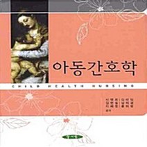 NSB9788959644841 새책-스테이책터 [아동간호학 (신영희 외)] ---양서원(박철용)-신영희 외 지음-소아/신생아 간호학-20090720 출간, 아동간호학 (신영희 외)
